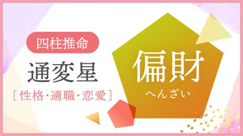 女命十年大運偏財|【四柱推命】大運 偏財（起こりやすい出来事・金運。